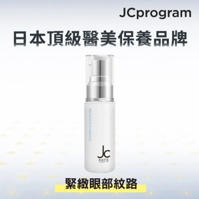 JC PROGRAM 煥能塑顏緊緻眼部精華乳15毫升