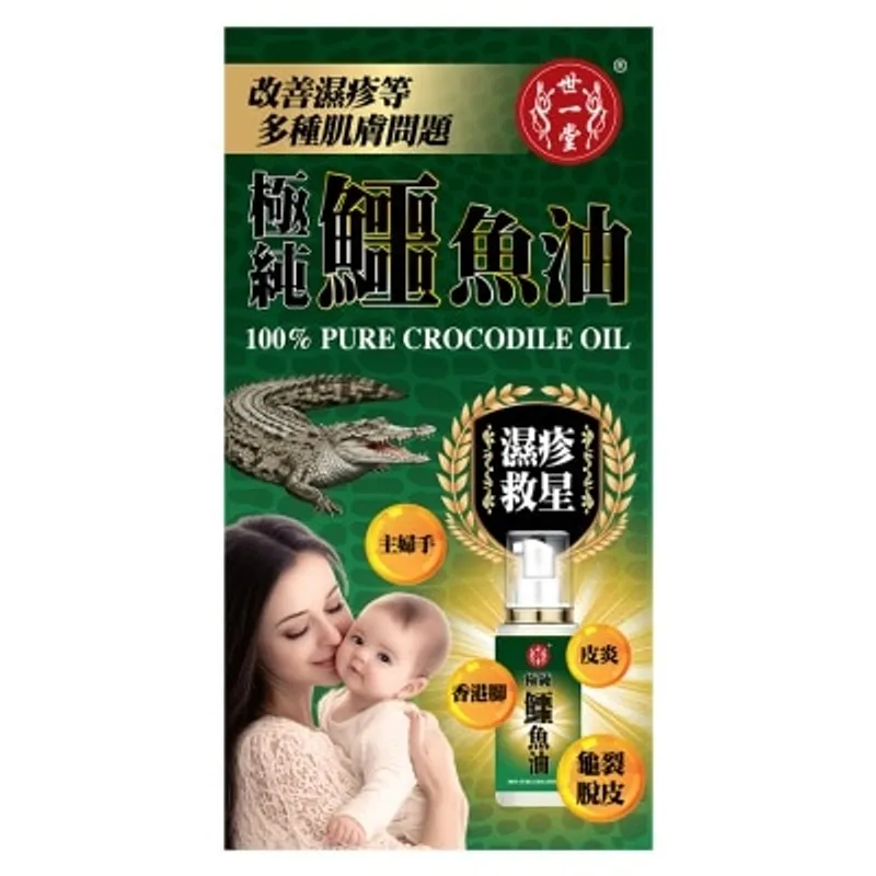 SAI YAT TONG 世一堂鱷魚油50ML