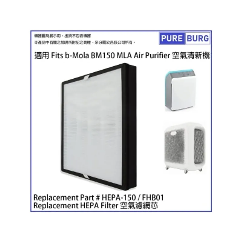 Pureburg 淨博 BM150 代用濾網組合適用於 b-Mola BM150 / MLA 空氣清新機