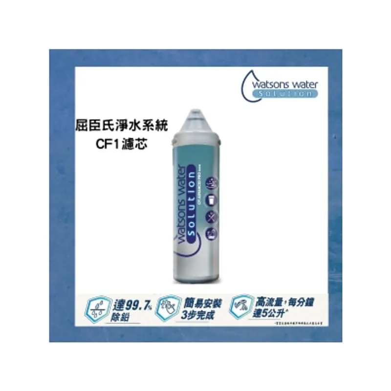 WATSONS WATER 屈臣氏蒸餾水 屈臣氏淨水系統CF1 濾芯