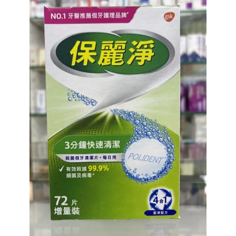 保麗淨牙片72片