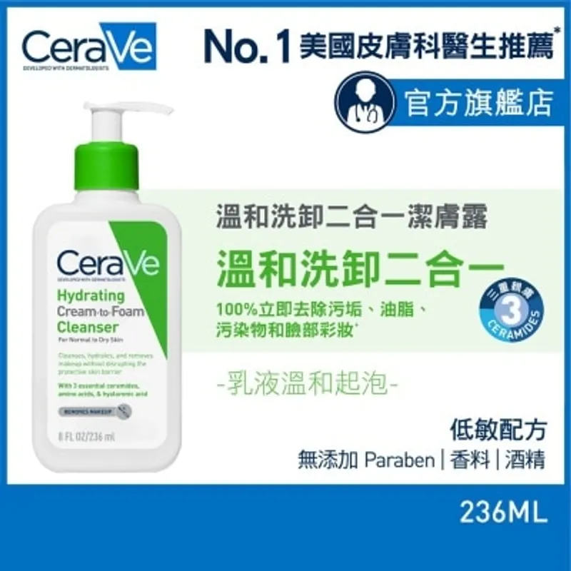 CERAVE CeraVe 溫和洗卸二合一潔膚露 236ml