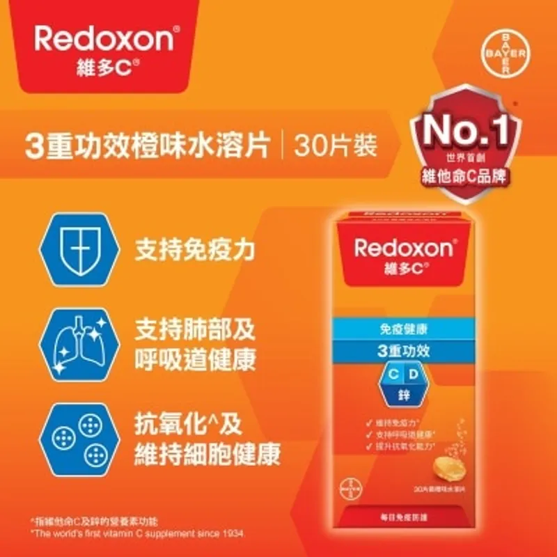 維多C 3重功效橙味水溶片30片裝