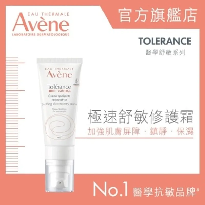AVENE 極速舒敏修護霜