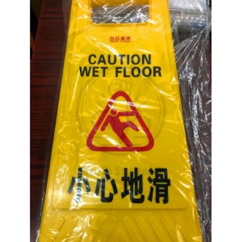 A型坐地展示架 小心地滑