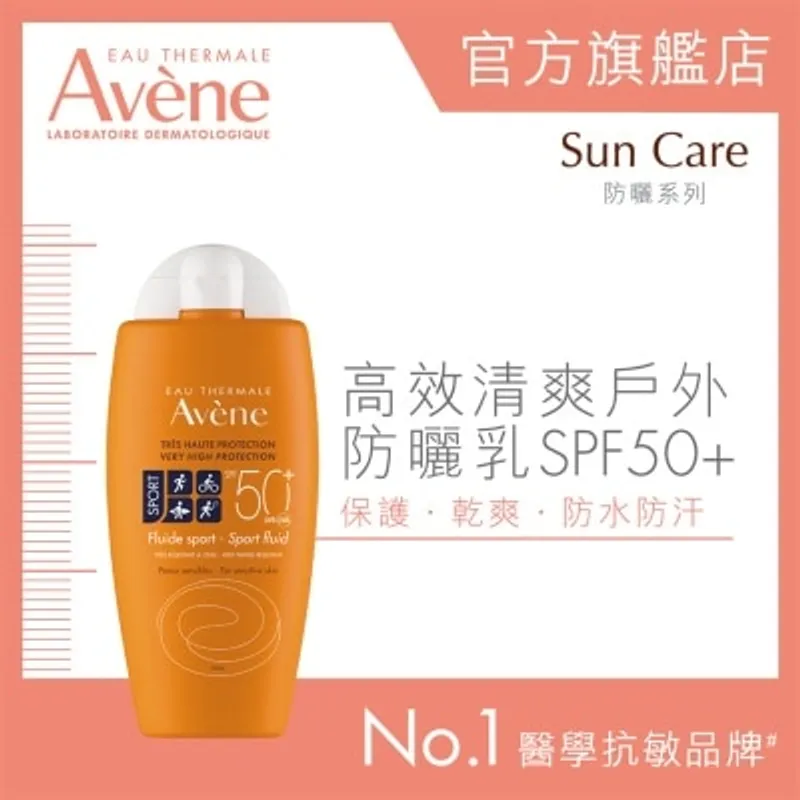 AVENE 高效清爽戶外防曬乳 SPF50+ 100ml