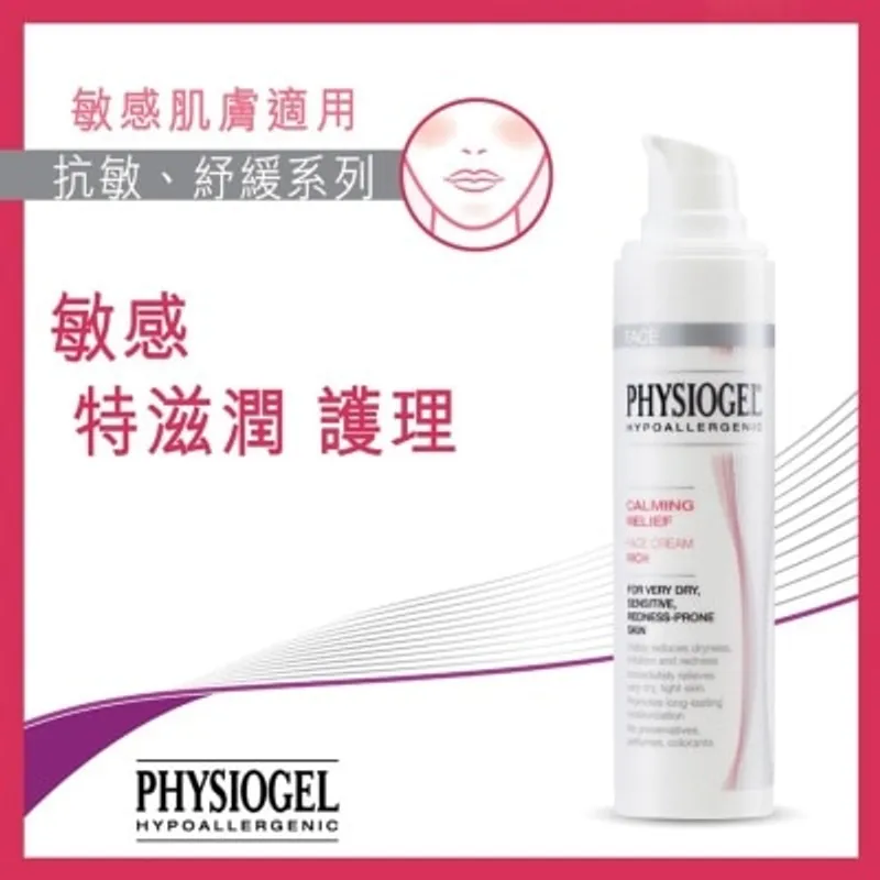 PHYSIOGEL潔美淨 抗敏舒緩特滋潤面霜