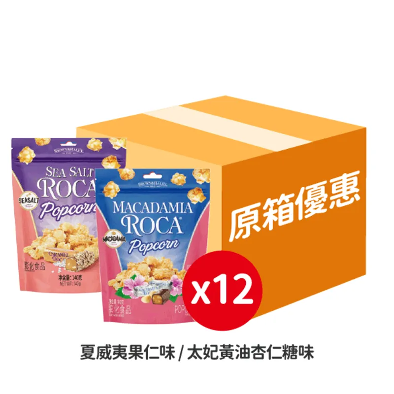 乐家太妃黄油杏仁糖味爆米花/夏威夷果仁味爆米花 (原箱)