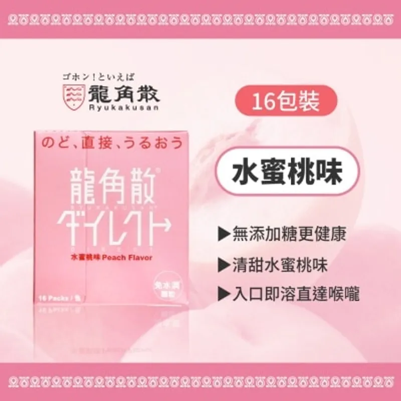龍角散® 免水潤® 顆粒(水蜜桃味) 16包