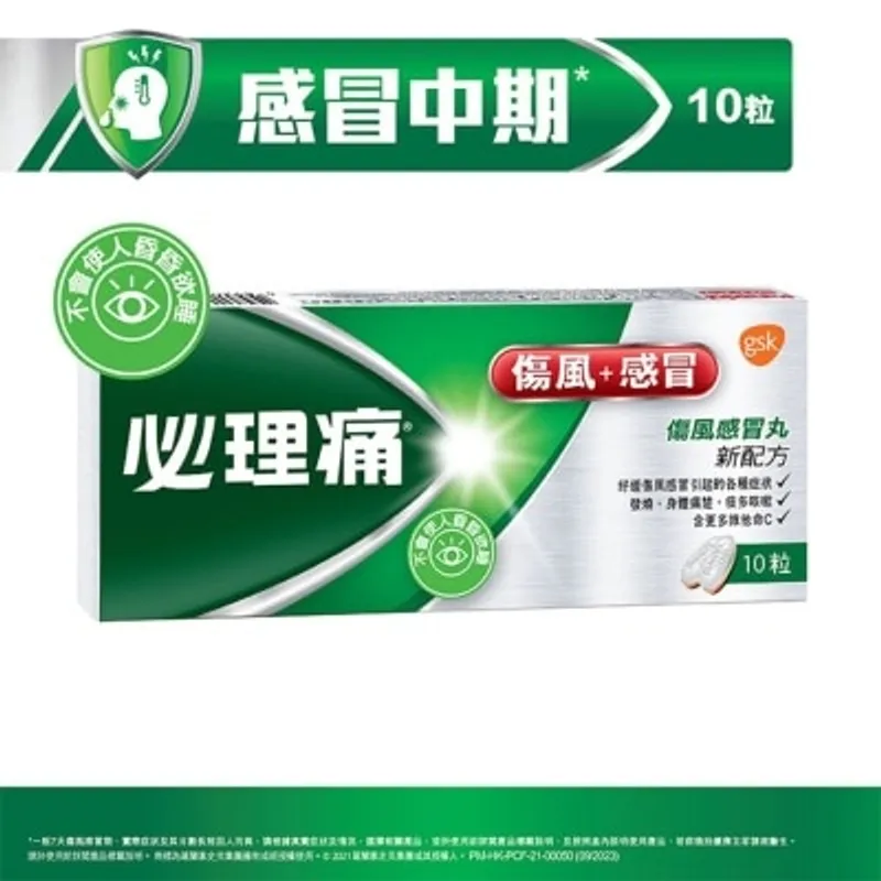必理痛 傷風感冒丸