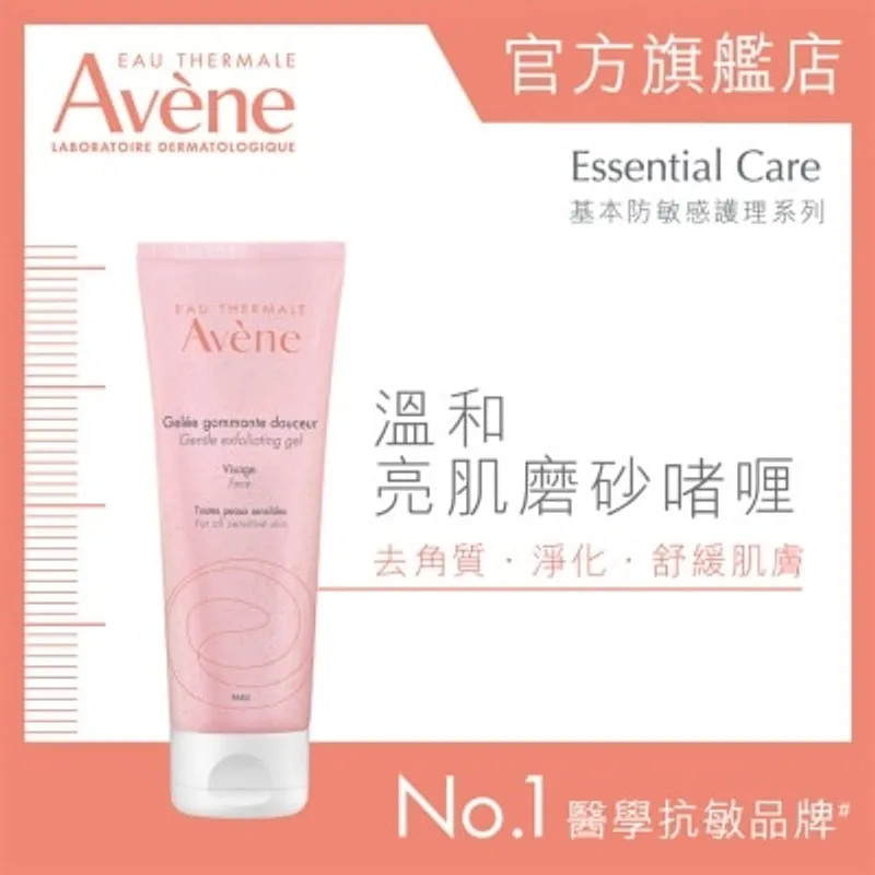 AVENE 溫和亮肌磨砂啫喱 75ML