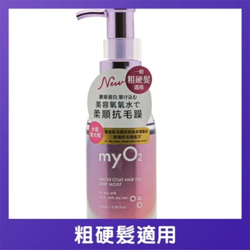 MY O2 MYO2 水潤護髮油深層保濕 100毫升
