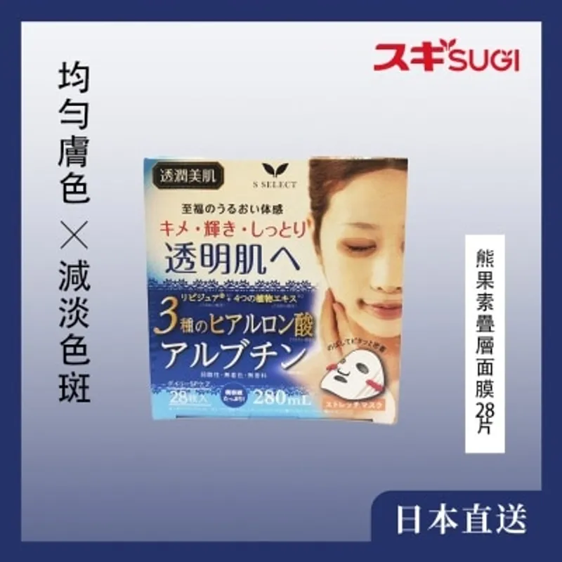 S-SELECT 熊果素疊層面膜 28 片