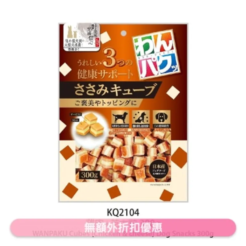 九州 雞肉芝士粒(300g) KQ783 / KQ2104 狗小食