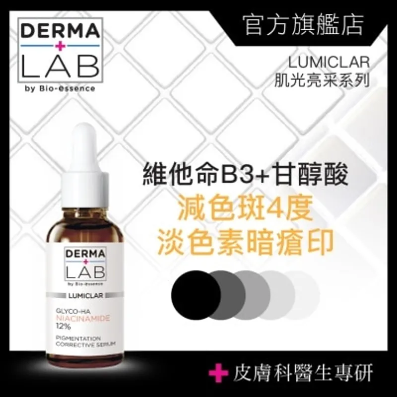 DERMA LAB 維他命B3甘醇酸淡斑精華