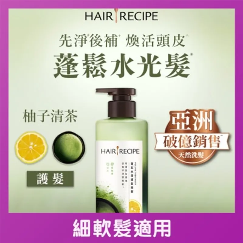 HAIR RECIPE 髮的食譜柚子清茶蓬鬆水潤護髮精華 510G