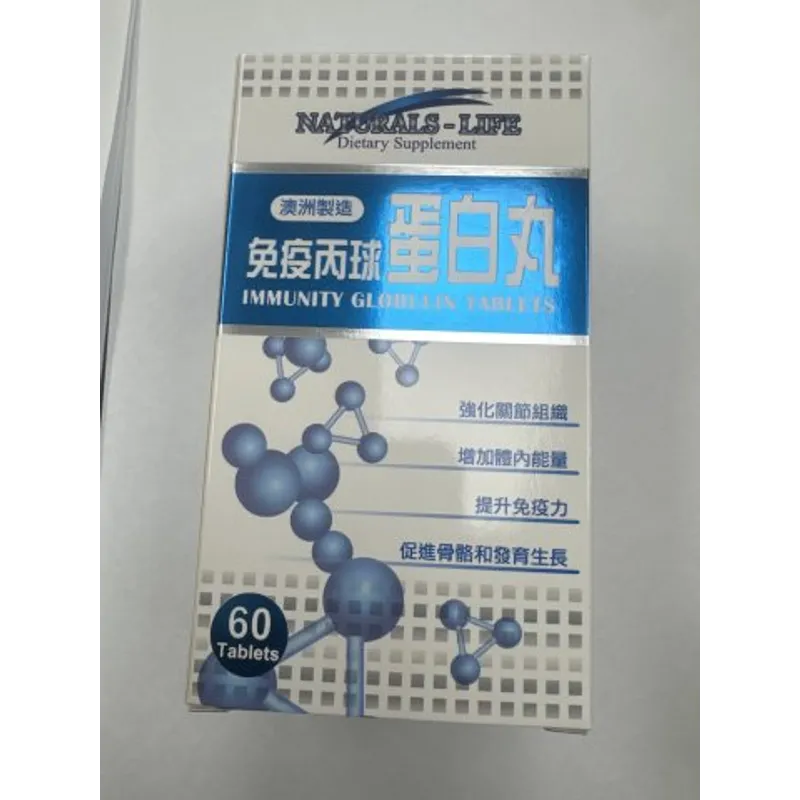 澳洲NATURALS-LIFE免疫病球蛋白丸60粒