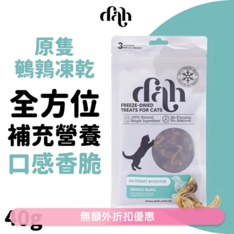 DAH 原隻鵪鶉凍乾 40g｜毛孩至愛｜買滿$399送蒸鮮雞/鴨肉條1包(隨機贈送) 增強體質 WSDFT201(商家直送 - 5個工作天內送到府上)