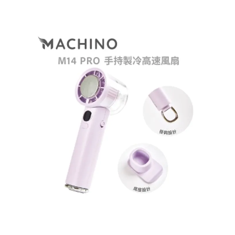 Machino M14 PRO 手持製冷高速渦輪 風扇
