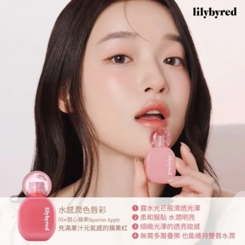 LILYBYRED 水感潤色唇彩 05 #甜心蘋果