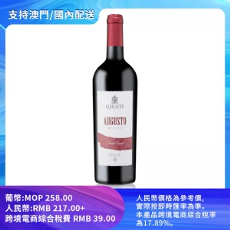 【包郵】朱斯蒂奧古斯托紅葡萄酒 13% vol./alc. 750ml/瓶