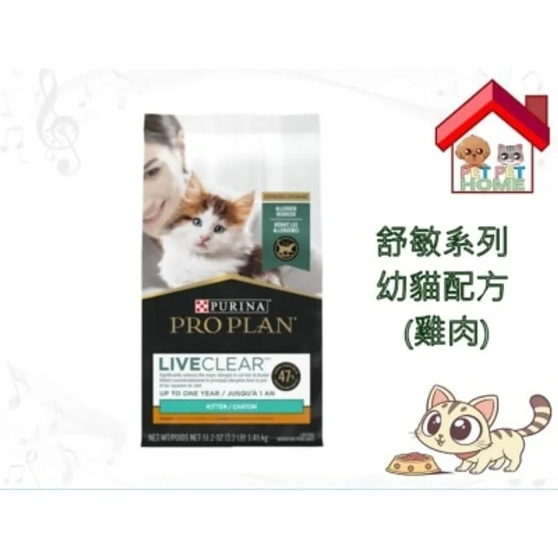 PRO PLAN Purina Pro Plan 舒敏系列 - 幼貓配方乾糧 (雞肉) 1.45kg/3.2lb