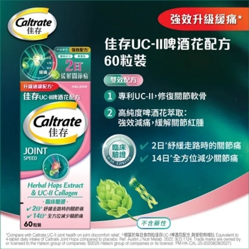 佳存 UC-II 啤酒花配方 60粒裝