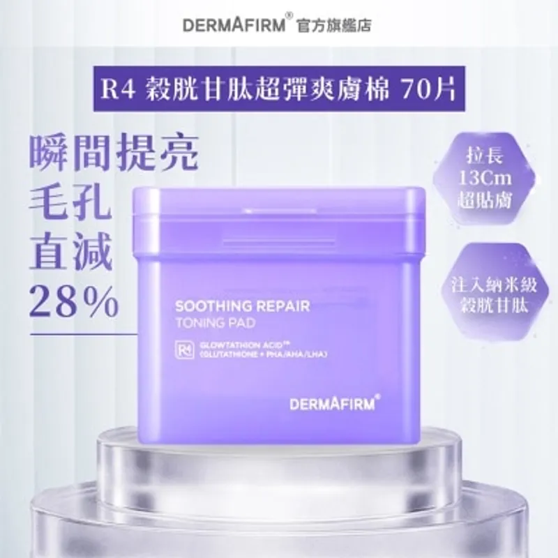 德妃 DERMAFIRM R4 穀胱甘肽超彈爽膚棉 70片