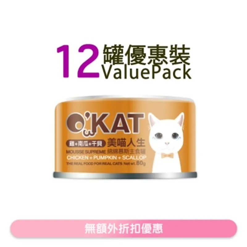 O'KAT [12罐] [美喵人生]綿綿慕斯主食罐 雞+南瓜+干貝 貓罐頭(80G x12) 825485