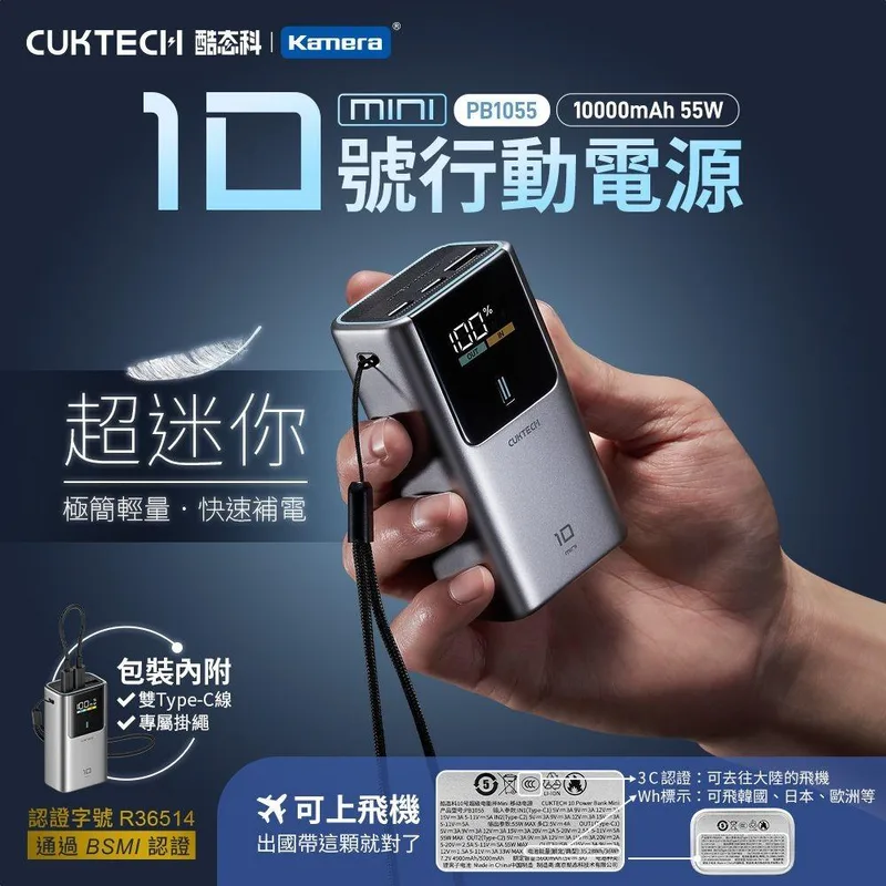 CUKTECH 酷態科10號 MINI 10000mAh 55W 行動電源 (CCC認證)