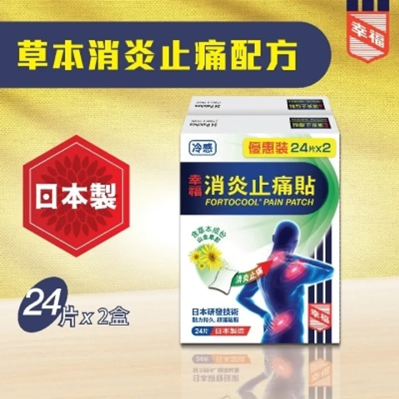 幸福消炎止痛貼24片裝 (2盒優惠裝)