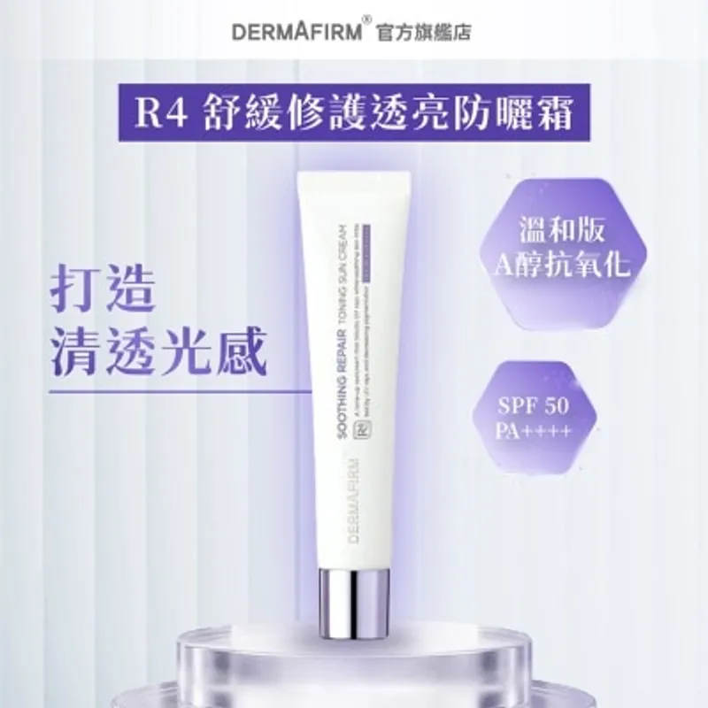 德妃 DERMAFIRM R4 舒緩修護透亮防曬霜