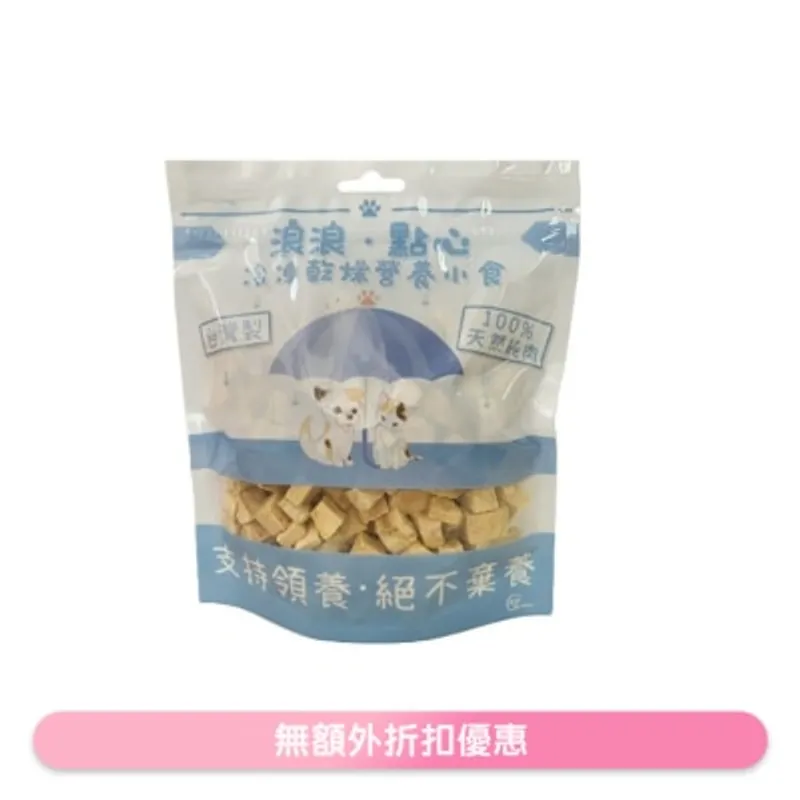 凍乾小食 - 三文魚肉粒 (100g) 貓狗小食 - 浪浪