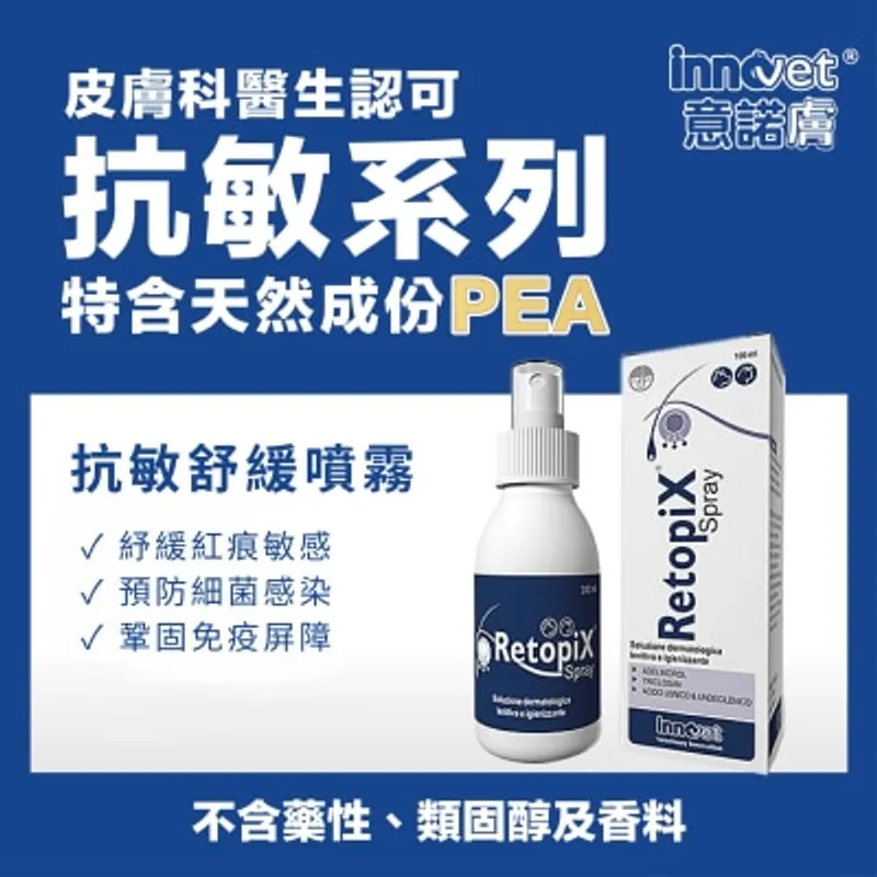 POINTERS PHARMA Innovet Retopix® 修護抗敏噴霧100ml