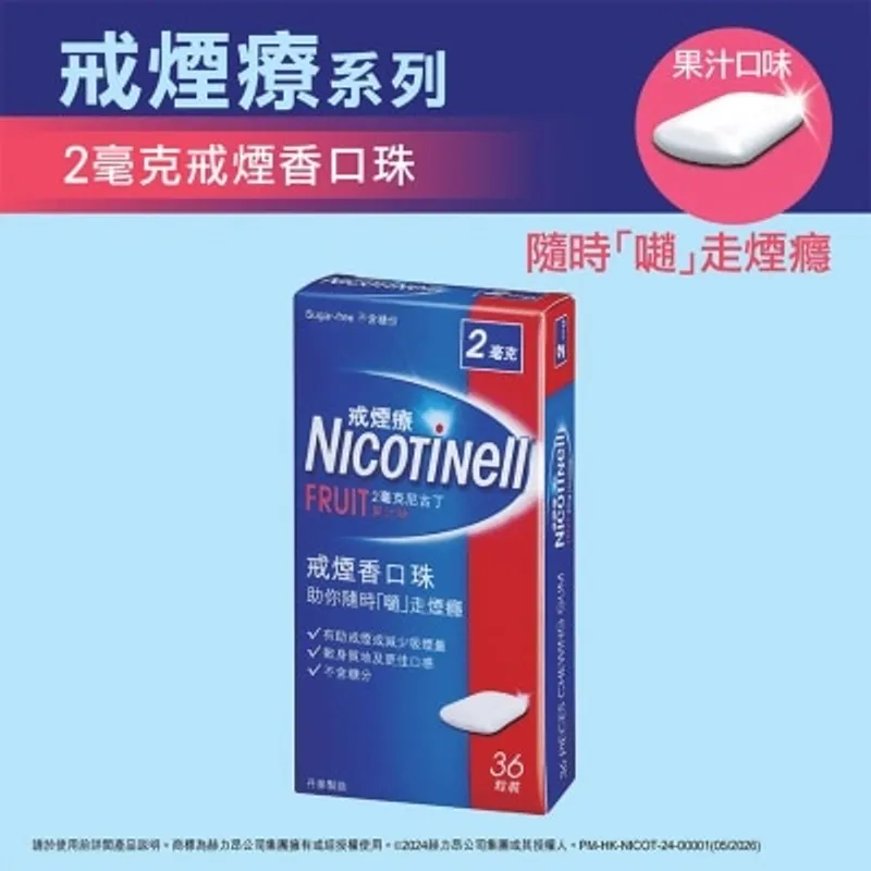 戒菸療 戒煙療戒煙香口珠(果汁味)2毫克36粒裝