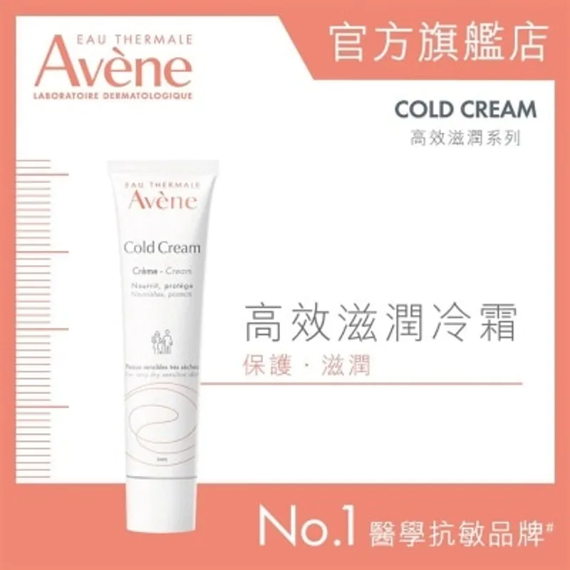 AVENE 高效滋潤冷霜 40ML