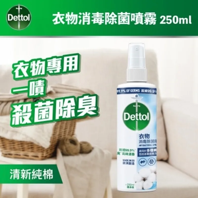 滴露衣物消毒除菌噴霧-清新純棉 250ML