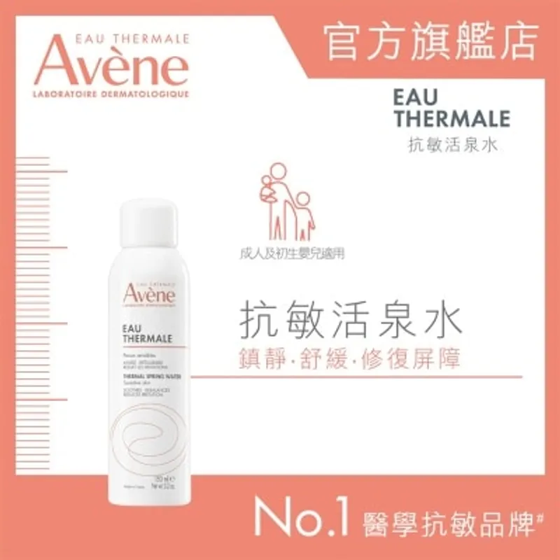 AVENE 抗敏活泉水 150ML