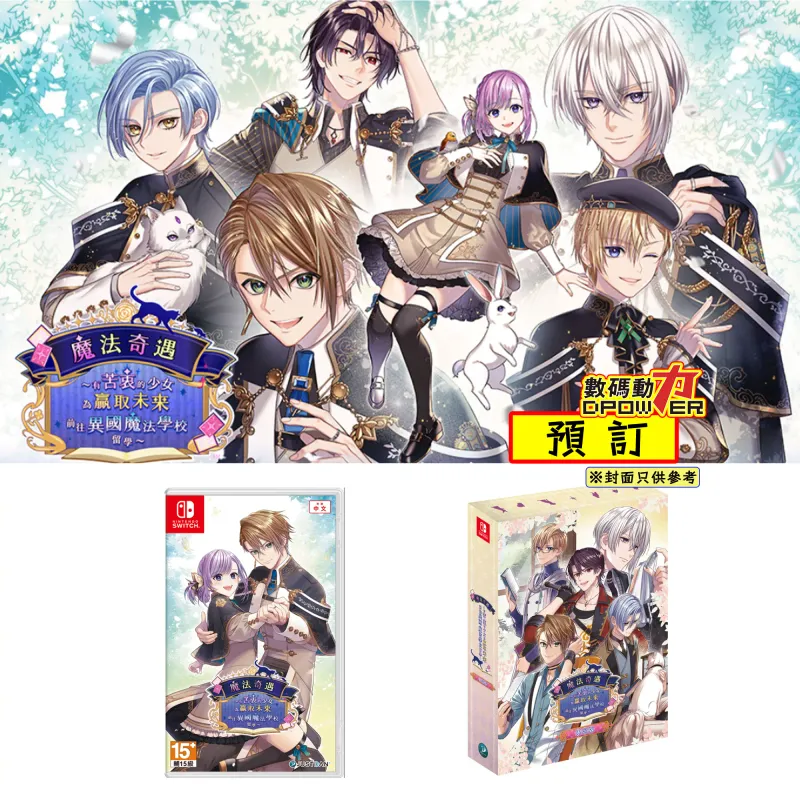 【 預訂 】 2026年12月24日 NS 《魔法奇遇 ～有苦衷的少女為贏取未來前往異國魔法學校留學～》 亞中一般版限定版