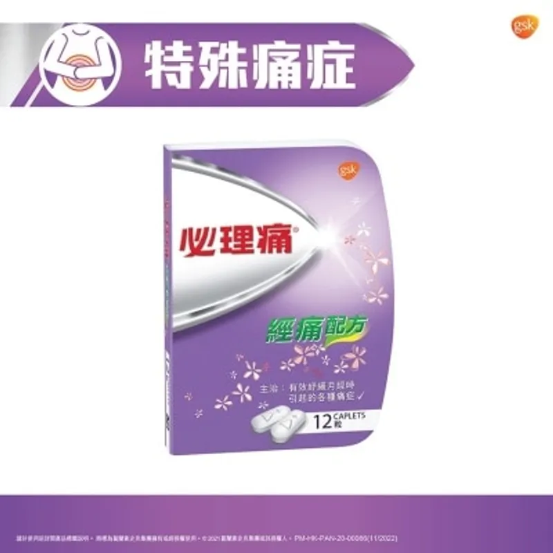 必理痛 經痛配方