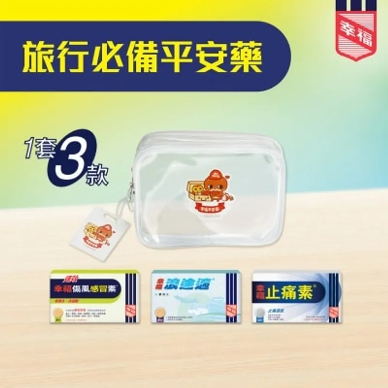 幸福旅行套裝