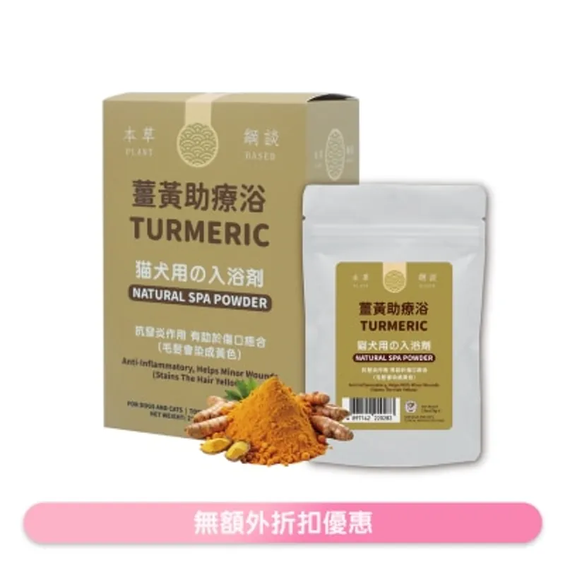 貓犬王 薑黃助療浴敷膜水療粉 210g (70gx3包) 220276