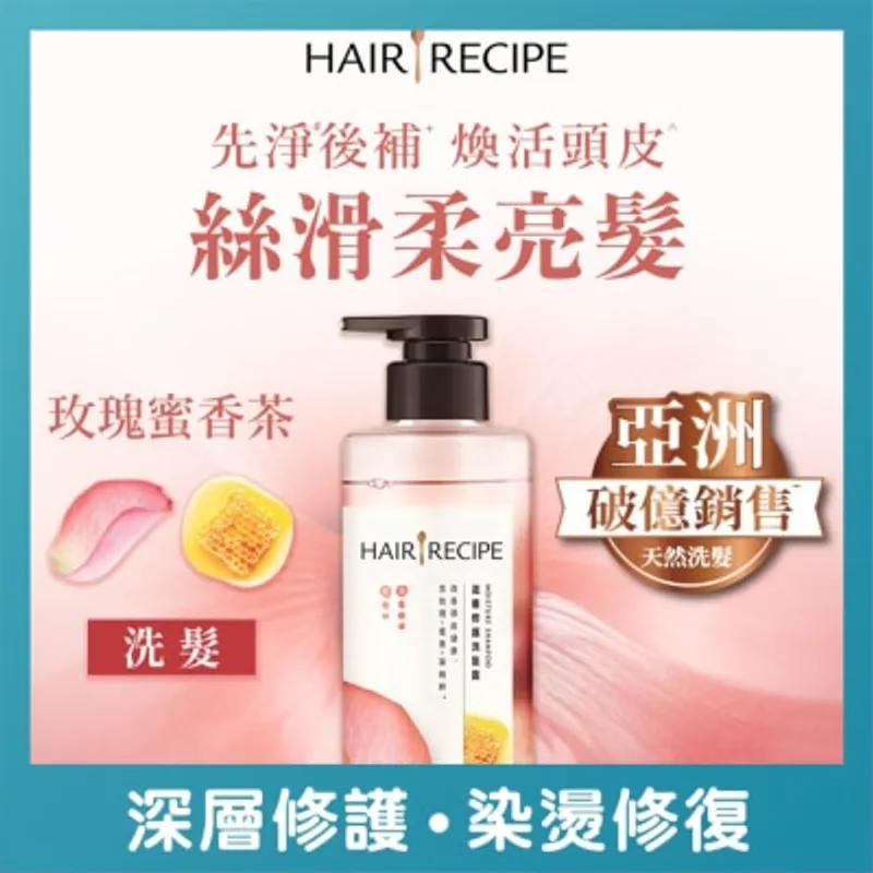HAIR RECIPE 髮的食譜玫瑰蜜香茶滋養修護洗髮露 510G