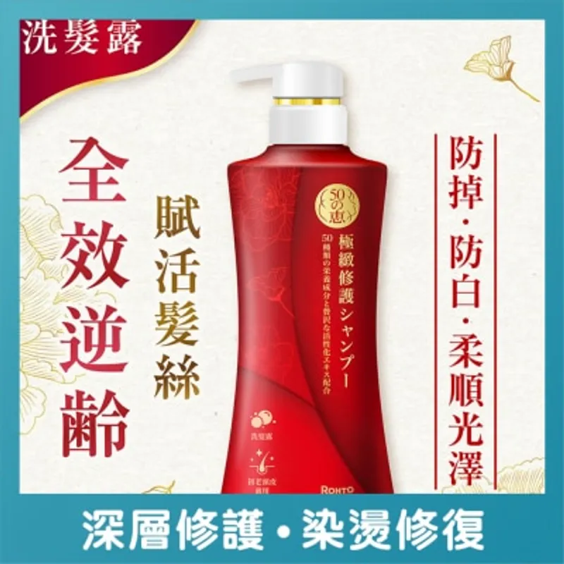 50惠 50恵極緻修護洗髮露