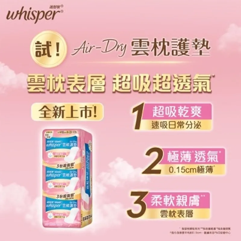 護舒寶 Whisper Air Dry 雲枕護墊16.3cm (22片X3)