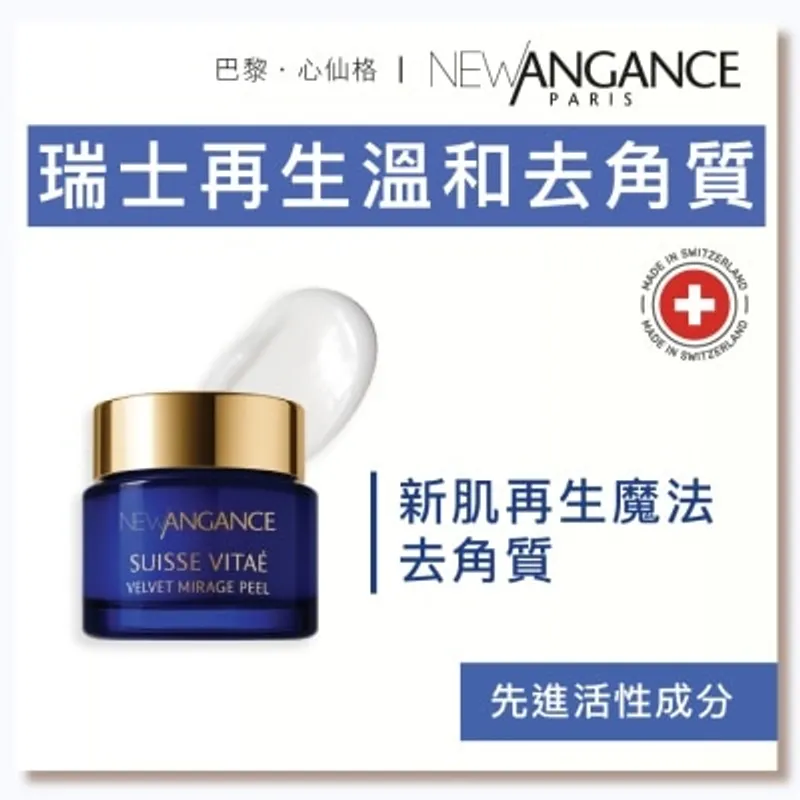 NEW ANGANCE 新肌再生魔法去角質