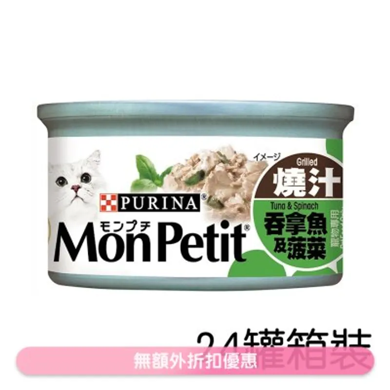 MON PETIT [箱裝優惠] [24罐] 至尊 吞拿魚菠菜(85g x24) 貓罐頭 1481 MonPetit