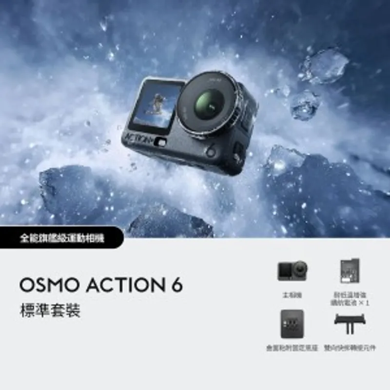 DJI Osmo Action 6 標準套裝