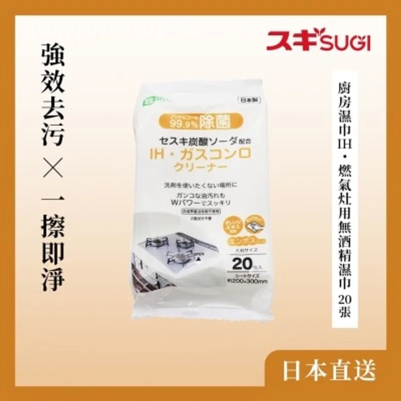S-SELECT 廚房濕紙巾IH・瓦斯爐用無酒精濕紙巾 20 張