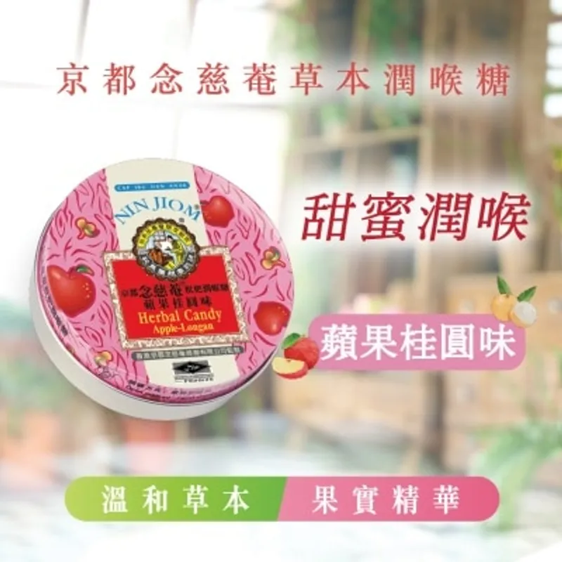 京都念慈菴 枇杷潤喉糖蘋果桂圓味